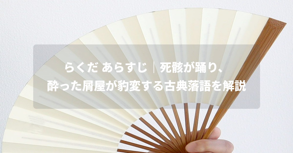 らくだ あらすじ|死骸が踊り、酔った屑屋が豹変する古典落語を解説