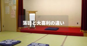 落語の高座を撮影した寄席の会場写真