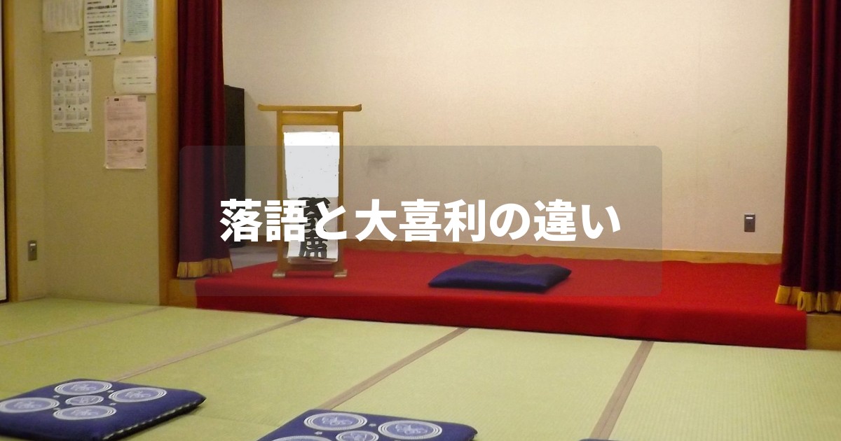 落語の高座を撮影した寄席の会場写真