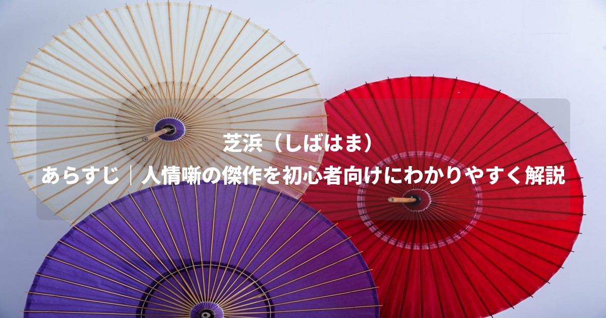 芝浜(しばはま)あらすじ|人情噺の傑作を初心者向けにわかりやすく解説