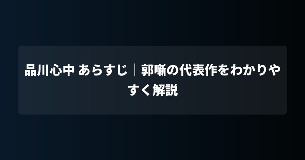 品川心中 あらすじ｜郭噺の代表作をわかりやすく解説