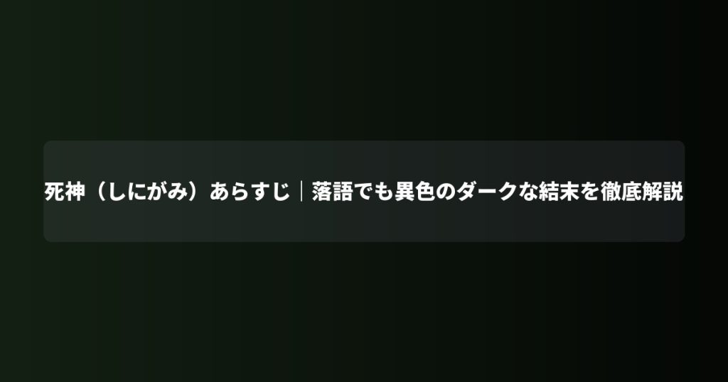 死神（しにがみ）あらすじ｜落語でも異色のダークな結末を徹底解説