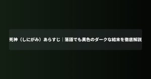 死神（しにがみ）あらすじ｜落語でも異色のダークな結末を徹底解説
