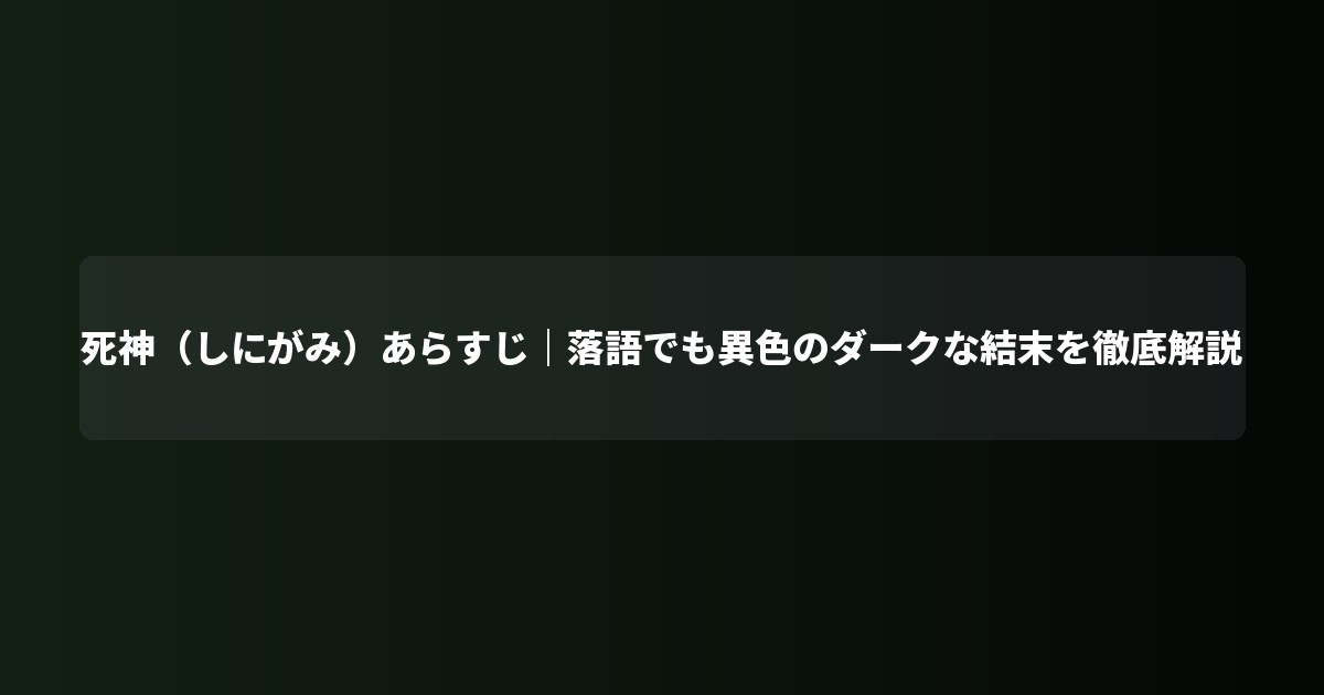 死神(しにがみ)あらすじ|落語でも異色のダークな結末を徹底解説