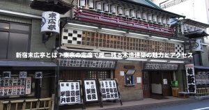 新宿末広亭とは？東京の定席で唯一残る木造建築の魅力とアクセス