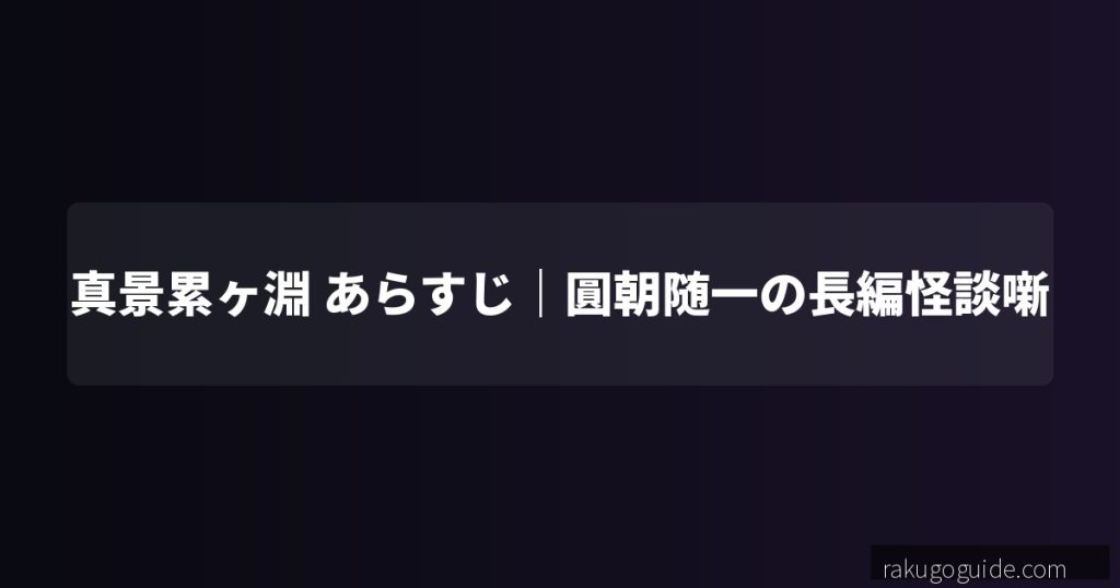 真景累ヶ淵 あらすじ｜「累（かさね）」の因縁が繰り返される圓朝随一の長編怪談噺