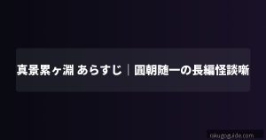 真景累ヶ淵 あらすじ｜「累（かさね）」の因縁が繰り返される圓朝随一の長編怪談噺