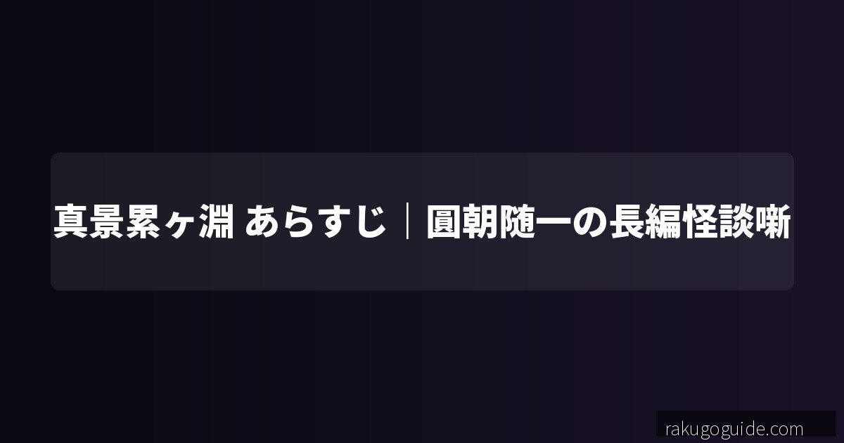 真景累ヶ淵 あらすじ｜「累（かさね）」の因縁が繰り返される圓朝随一の長編怪談噺