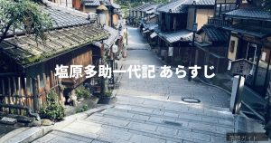 塩原多助一代記のあらすじを紹介する記事のアイキャッチ画像、坂道のある古い町並み
