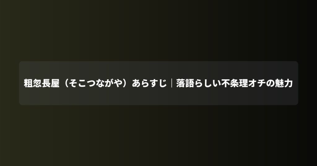 粗忽長屋（そこつながや）あらすじ｜落語らしい不条理オチの魅力