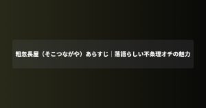 粗忽長屋（そこつながや）あらすじ｜落語らしい不条理オチの魅力