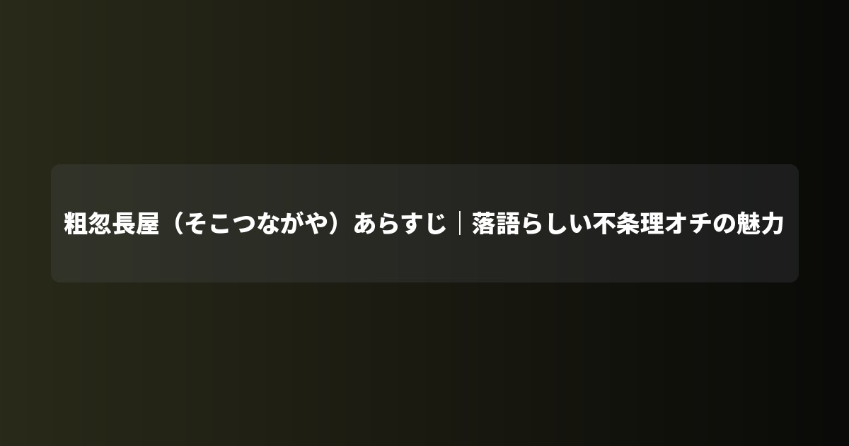 粗忽長屋(そこつながや)あらすじ|落語らしい不条理オチの魅力