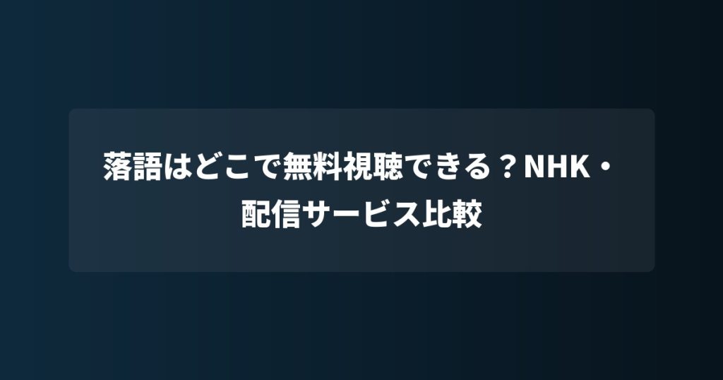 落語はどこで無料視聴できる？NHK・配信サービス比較