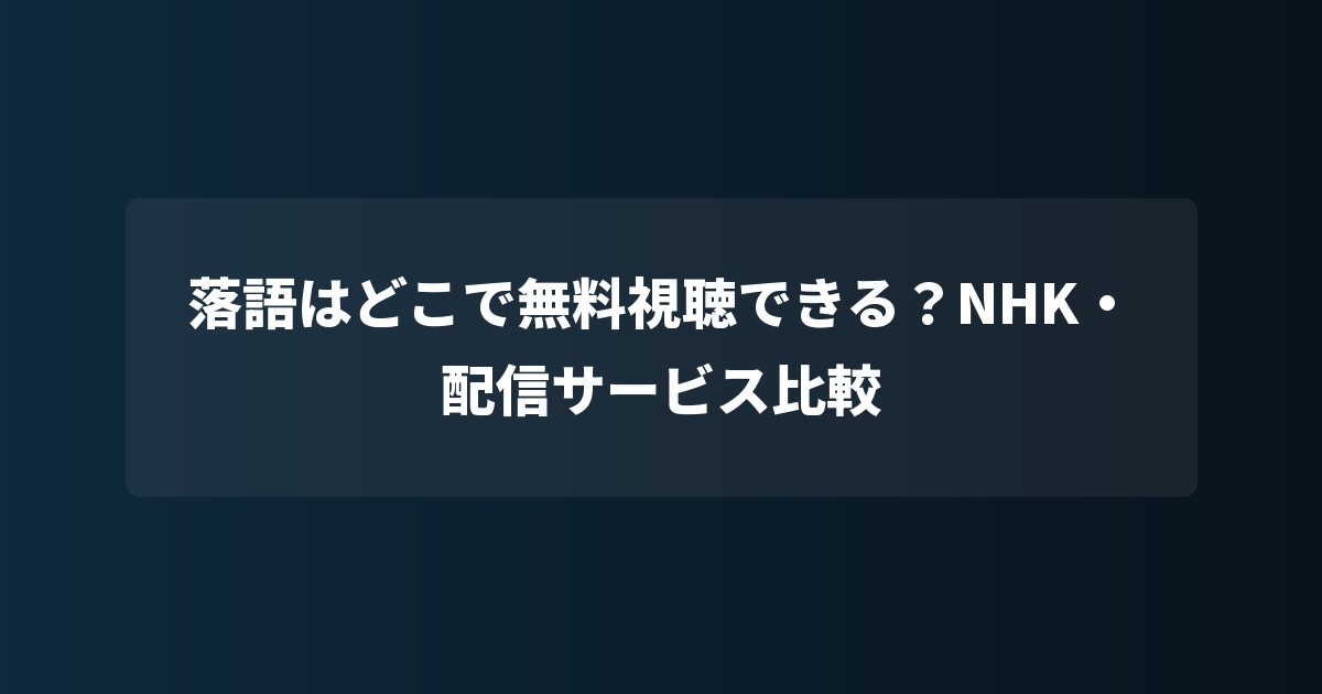 落語はどこで無料視聴できる?NHK・配信サービス比較