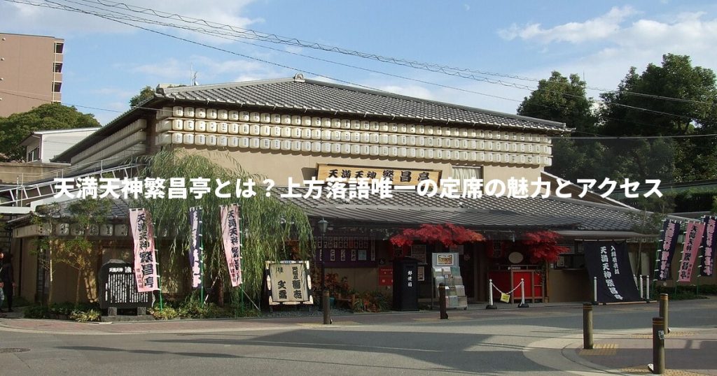天満天神繁昌亭とは？上方落語の定席の魅力とアクセス