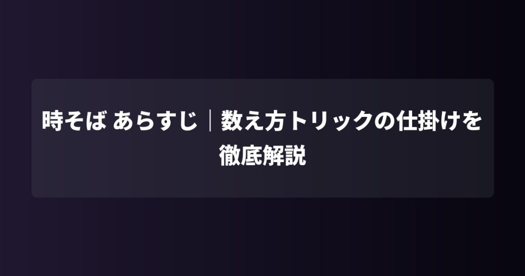 時そば あらすじ｜数え方トリックの仕掛けを徹底解説