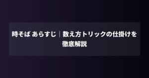 時そば あらすじ｜数え方トリックの仕掛けを徹底解説