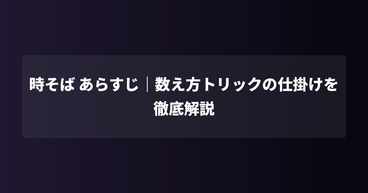 時そば あらすじ|数え方トリックの仕掛けを徹底解説