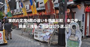 東京の定席4館の違いを徹底比較｜末広亭・鈴本・浅草・池袋はどう選ぶ？