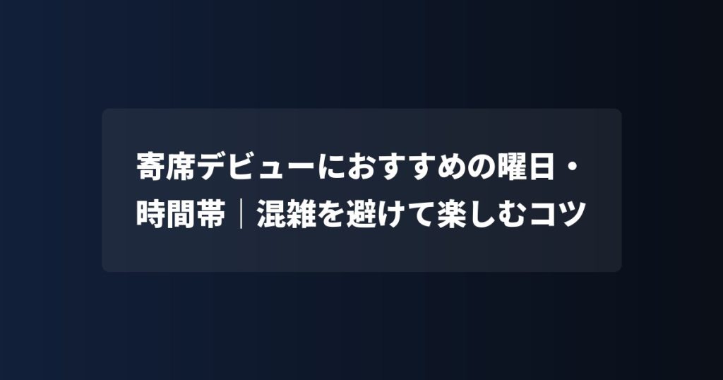 寄席デビューにおすすめの曜日・時間帯｜混雑を避けて楽しむコツ