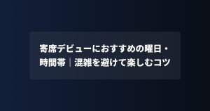 寄席デビューにおすすめの曜日・時間帯｜混雑を避けて楽しむコツ