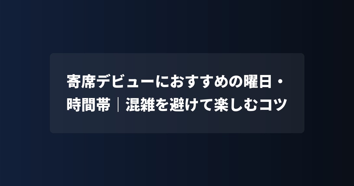 寄席デビューにおすすめの曜日・時間帯|混雑を避けて楽しむコツ