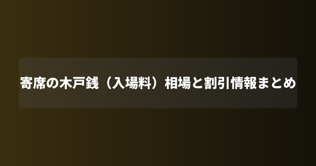 寄席の木戸銭（入場料）相場と割引情報まとめ