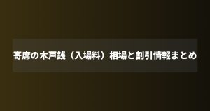 寄席の木戸銭（入場料）相場と割引情報まとめ