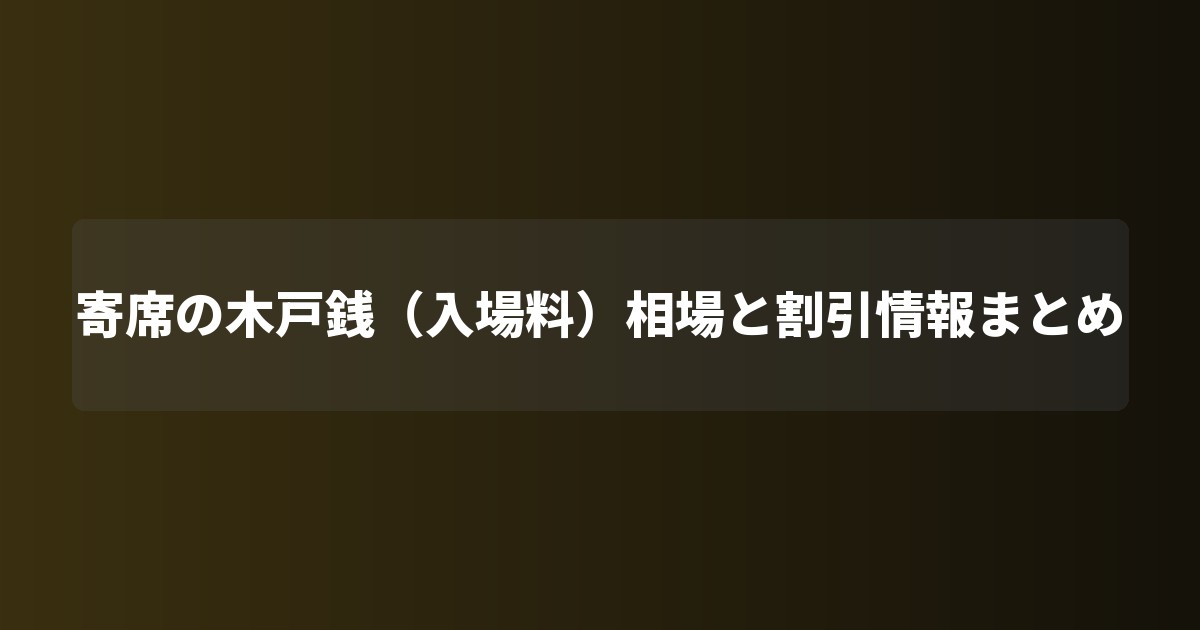 寄席の木戸銭(入場料)相場と割引情報まとめ