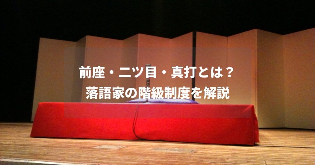 前座・二ツ目・真打とは？落語家の階級制度を解説
