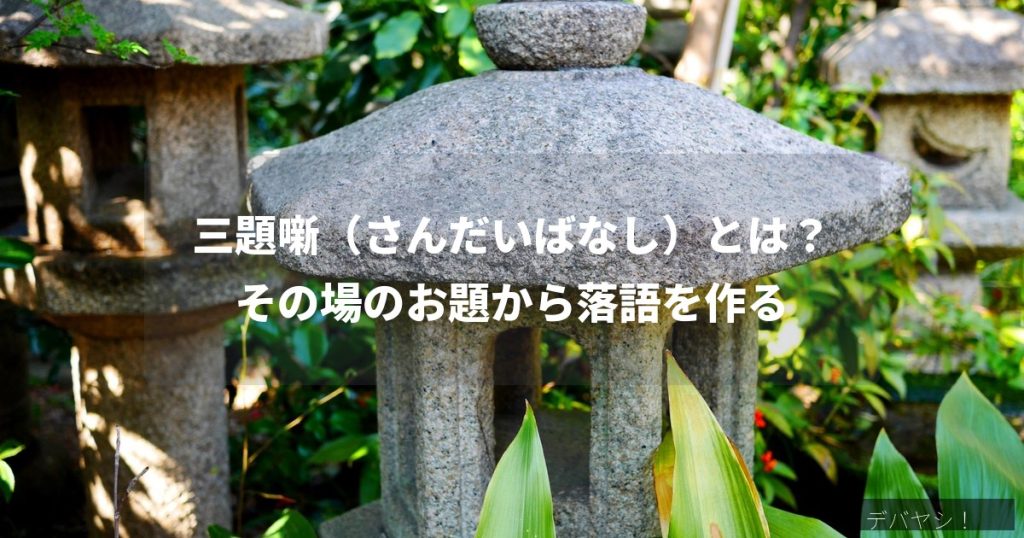 三題噺とは何かを解説する記事のアイキャッチ画像、寄席の高座