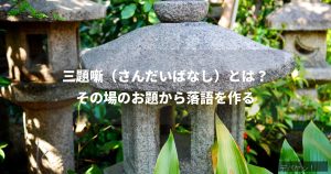 三題噺とは何かを解説する記事のアイキャッチ画像、寄席の高座