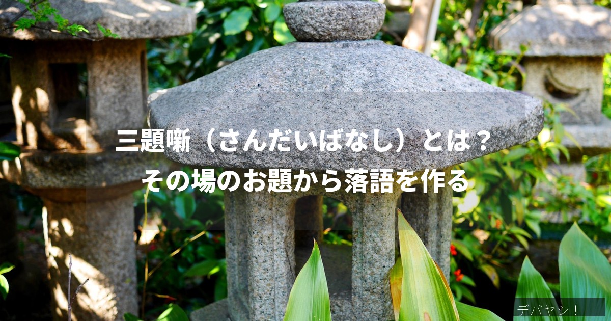 三題噺とは何かを解説する記事のアイキャッチ画像、寄席の高座