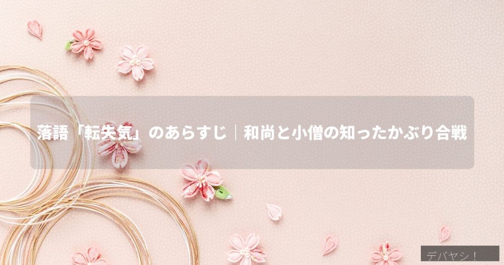 落語「転失気」のあらすじを解説する記事のアイキャッチ画像、寄席の高座