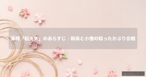 落語「転失気」のあらすじを解説する記事のアイキャッチ画像、寄席の高座