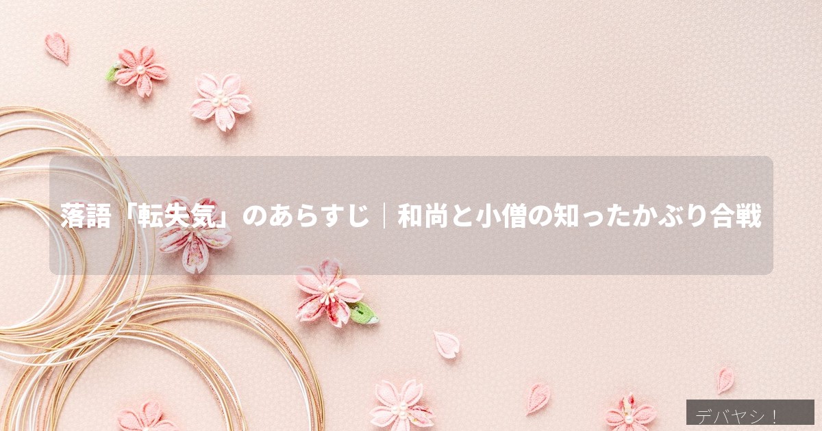 落語「転失気」のあらすじを解説する記事のアイキャッチ画像、寄席の高座